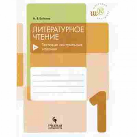 Книга Лит.чтение  1кл. Тестовые контр.задания Бойкина М.В., б-2467, Баград.рф
